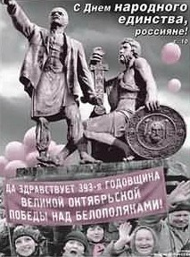 С Днем НАРОДНОГО ЕДИНСТВА, товарищи!