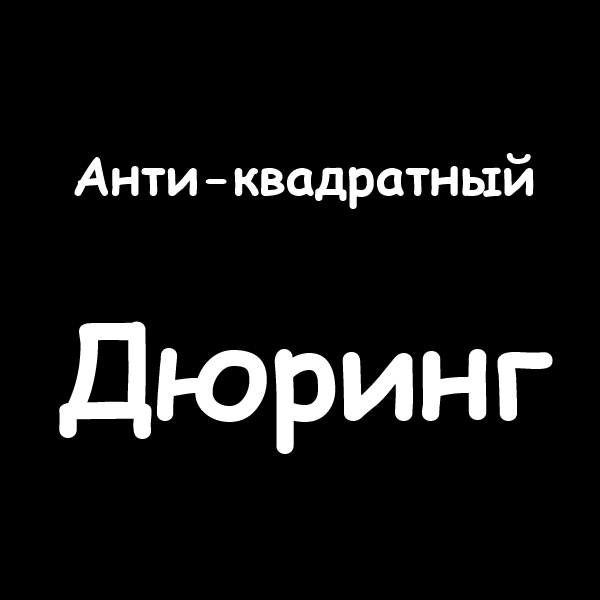 Анти-квадратный Дюринг