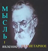 Вернадский В. И.